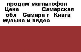продам магнитофон › Цена ­ 1 000 - Самарская обл., Самара г. Книги, музыка и видео » DVD, Blue Ray, фильмы   